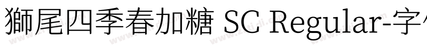 獅尾四季春加糖 SC Regular字体转换